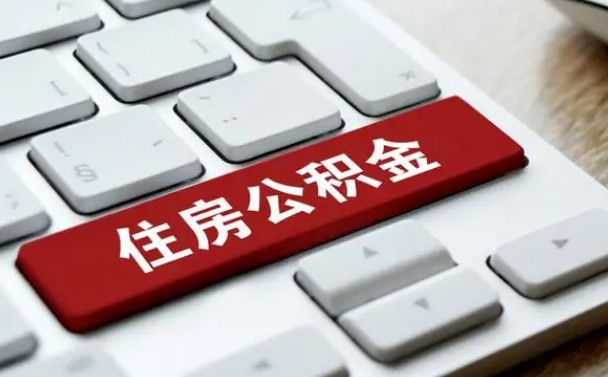 宁津缺钱怎么把公积金提取出来（急用钱怎么提取公积金）