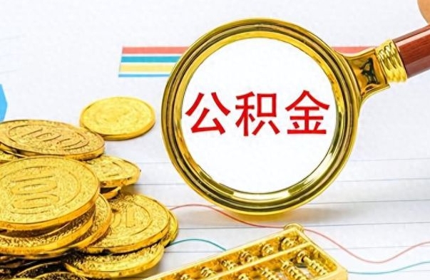 宁津怎么可以把公积金取出（怎么将公积金取出）